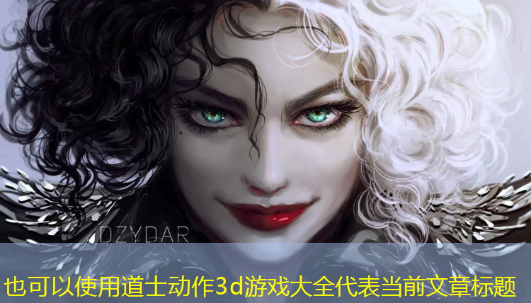 道士动作3d游戏大全